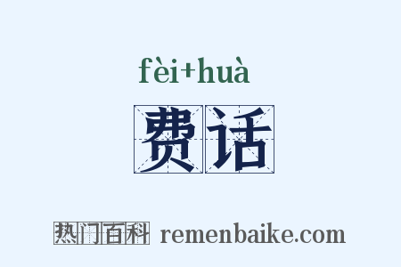 费话是什么意思的图片
